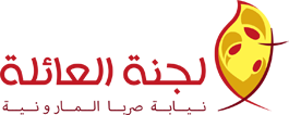 لجنة العائلة - نيابة صربا المارونية